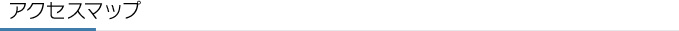 アクセスマップ