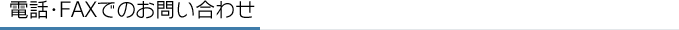電話・FAXでのお問い合わせ