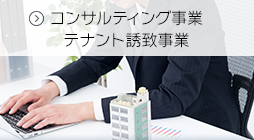 コンサルティング事業 テナント誘致事業