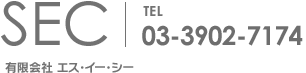 SEC 有限会社 エス・イー・シー TEL 03-3902-7174