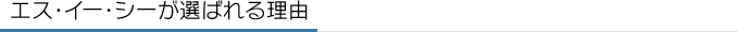 エス・イー・シーが選ばれる理由